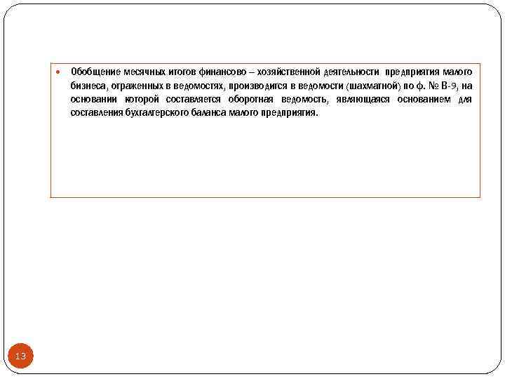  Обобщение месячных итогов финансово – хозяйственной деятельности предприятия малого бизнеса, отраженных в ведомостях,