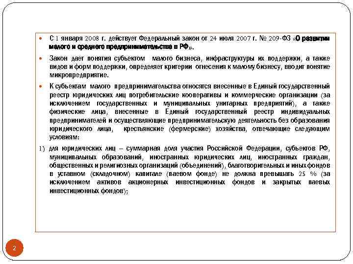 С 1 января 2008 г. действует Федеральный закон от 24 июля 2007 г.