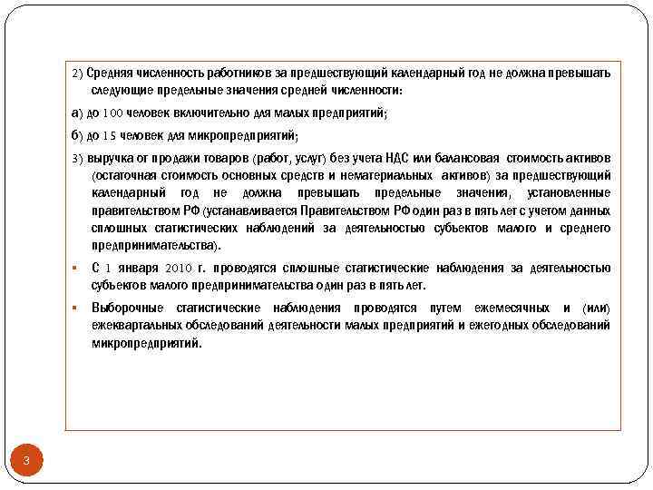 2) Средняя численность работников за предшествующий календарный год не должна превышать следующие предельные значения