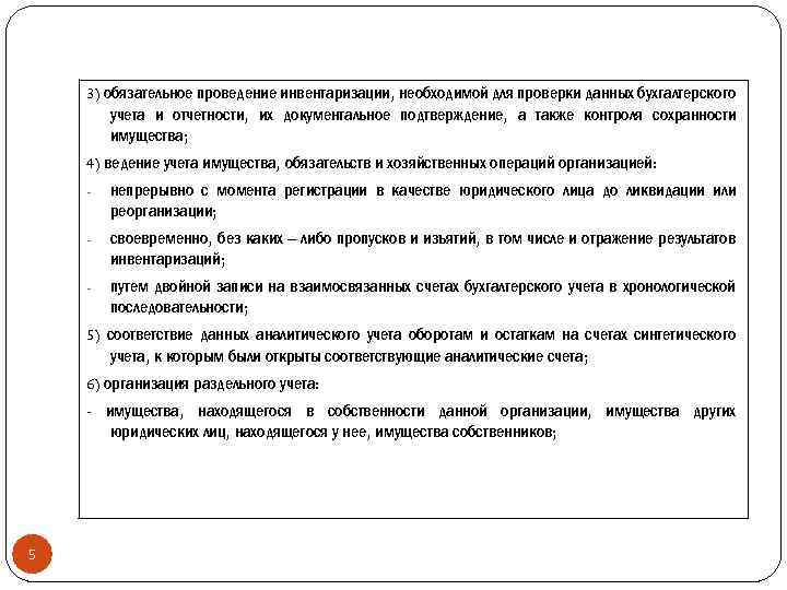 3) обязательное проведение инвентаризации, необходимой для проверки данных бухгалтерского учета и отчетности, их документальное
