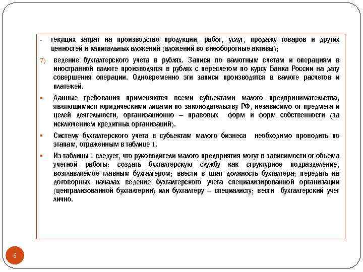 7) § § § 6 текущих затрат на производство продукции, работ, услуг, продажу товаров