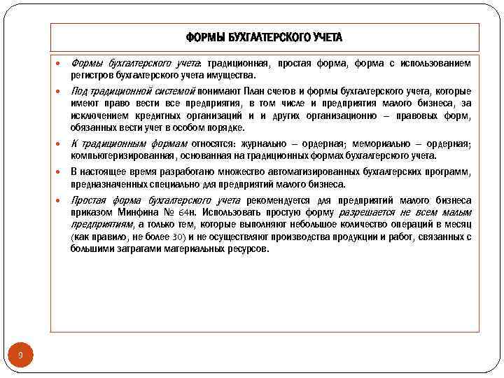 ФОРМЫ БУХГАЛТЕРСКОГО УЧЕТА 9 Формы бухгалтерского учета: традиционная, простая форма, форма с использованием регистров
