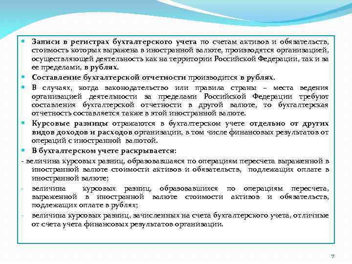  Записи в регистрах бухгалтерского учета по счетам активов и обязательств, стоимость которых выражена