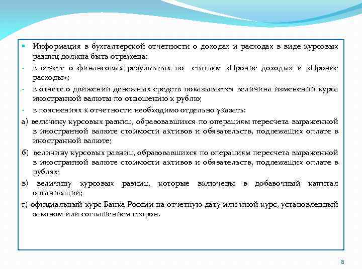 § Информация в бухгалтерской отчетности о доходах и расходах в виде курсовых разниц должна