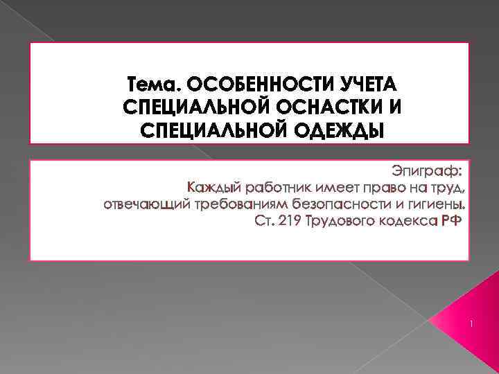 Тема. ОСОБЕННОСТИ УЧЕТА СПЕЦИАЛЬНОЙ ОСНАСТКИ И СПЕЦИАЛЬНОЙ ОДЕЖДЫ Эпиграф: Каждый работник имеет право на