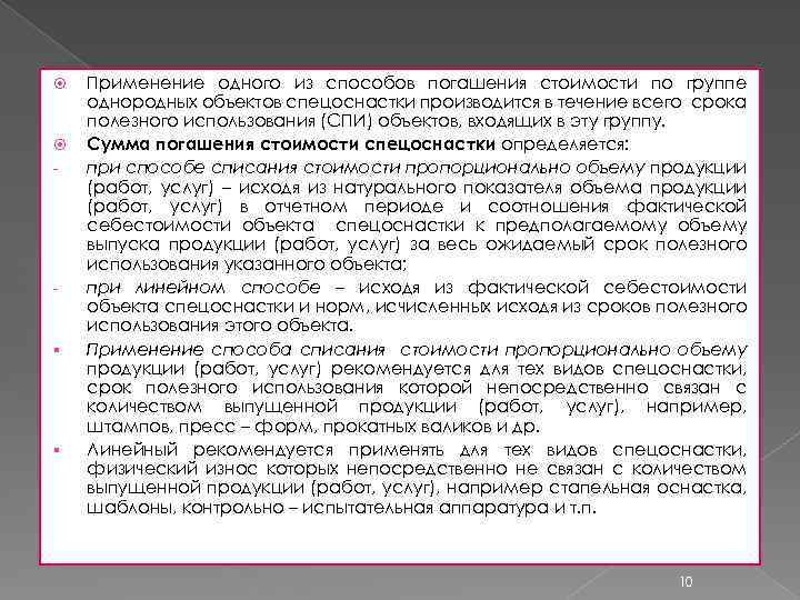  - - § § Применение одного из способов погашения стоимости по группе однородных