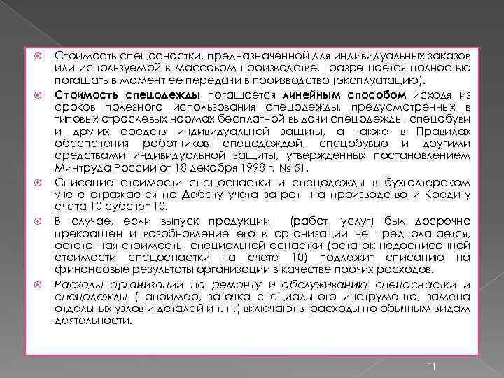 Стоимость спецоснастки, предназначенной для индивидуальных заказов или используемой в массовом производстве, разрешается полностью