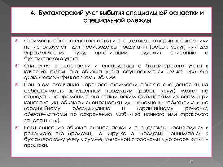 4. Бухгалтерский учет выбытия специальной оснастки и специальной одежды Стоимость объекта спецоснастки и спецодежды,