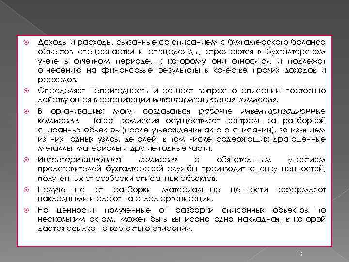 Доходы и расходы, связанные со списанием с бухгалтерского баланса объектов спецоснастки и спецодежды,