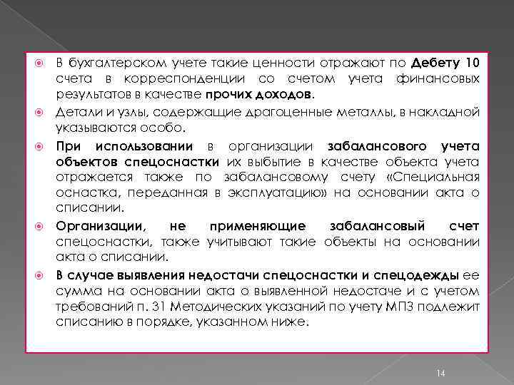  В бухгалтерском учете такие ценности отражают по Дебету 10 счета в корреспонденции со