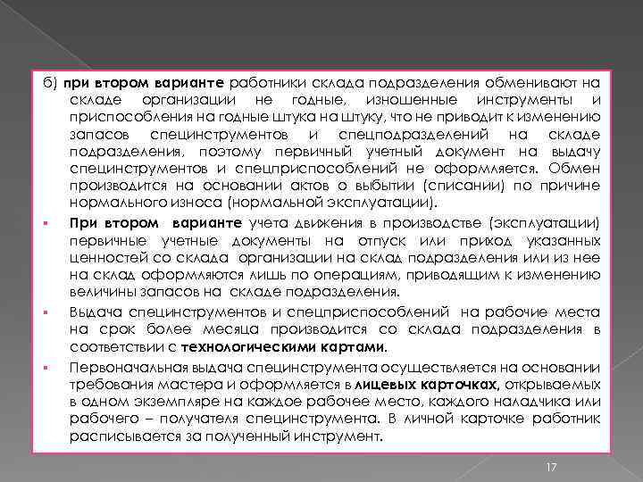 б) при втором варианте работники склада подразделения обменивают на складе организации не годные, изношенные
