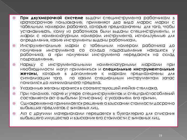  При двухмарочной системе выдачи специнструмента работникам в краткосрочное пользование, применяют два вида марок: