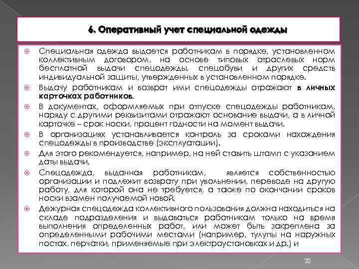 6. Оперативный учет специальной одежды Специальная одежда выдается работникам в порядке, установленном коллективным договором,