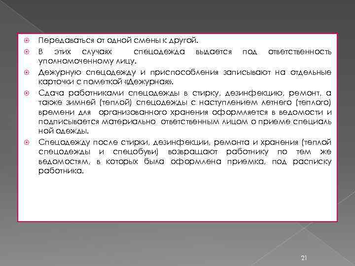  Передаваться от одной смены к другой. В этих случаях спецодежда выдается под ответственность