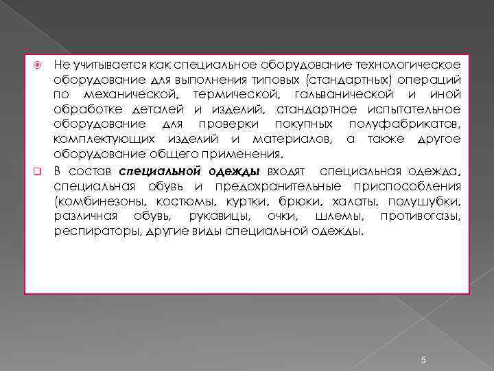 Не учитывается как специальное оборудование технологическое оборудование для выполнения типовых (стандартных) операций по механической,