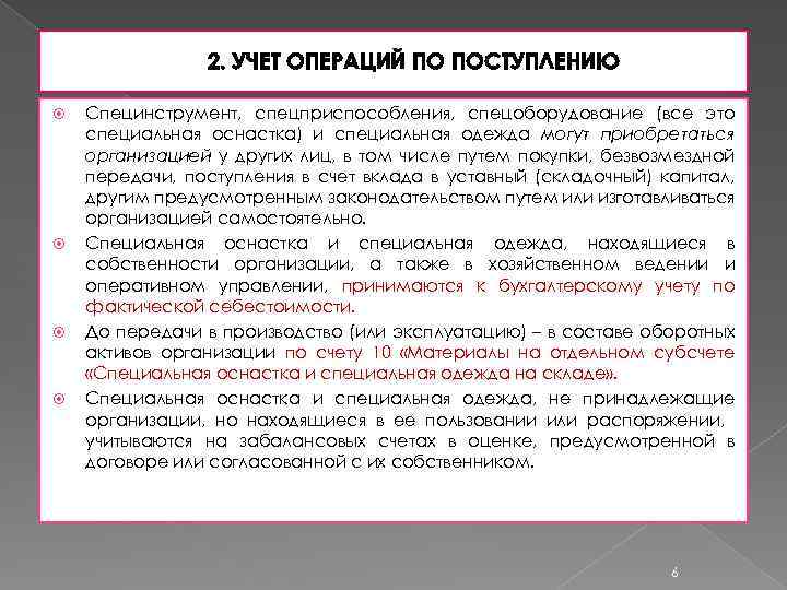 2. УЧЕТ ОПЕРАЦИЙ ПО ПОСТУПЛЕНИЮ Специнструмент, спецприспособления, спецоборудование (все это специальная оснастка) и специальная