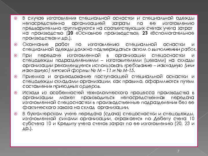 Особом учете. Учет специальной оснастки. Учет средств специальной оснастки и специальной одежды. Специальная одежда и оснастка. Специальная оснастка в бухгалтерском учете.