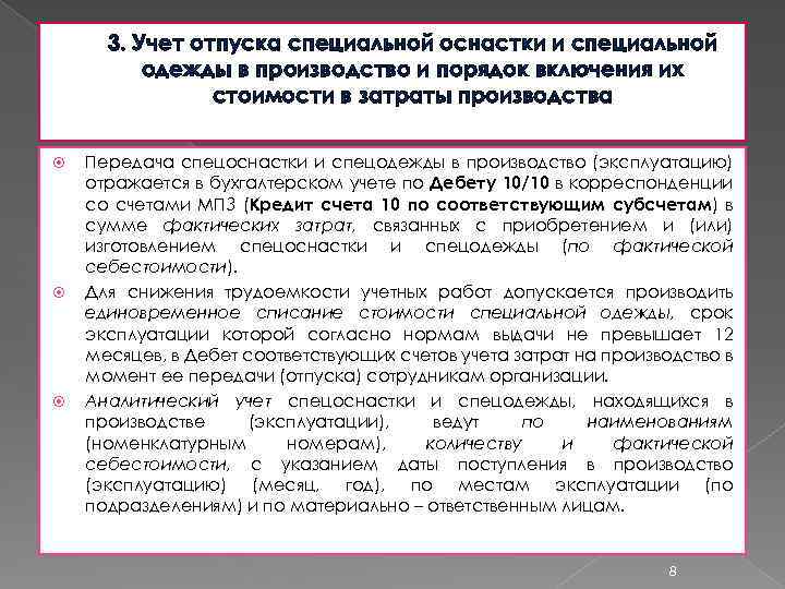 3. Учет отпуска специальной оснастки и специальной одежды в производство и порядок включения их