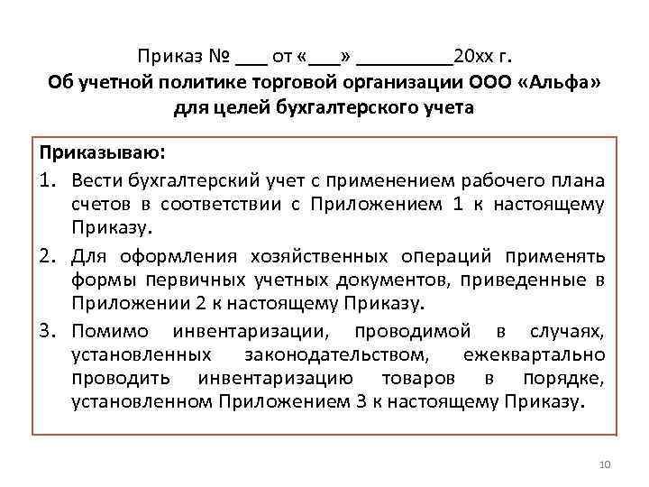 Приказ № ___ от «___» _____20 хх г. Об учетной политике торговой организации ООО