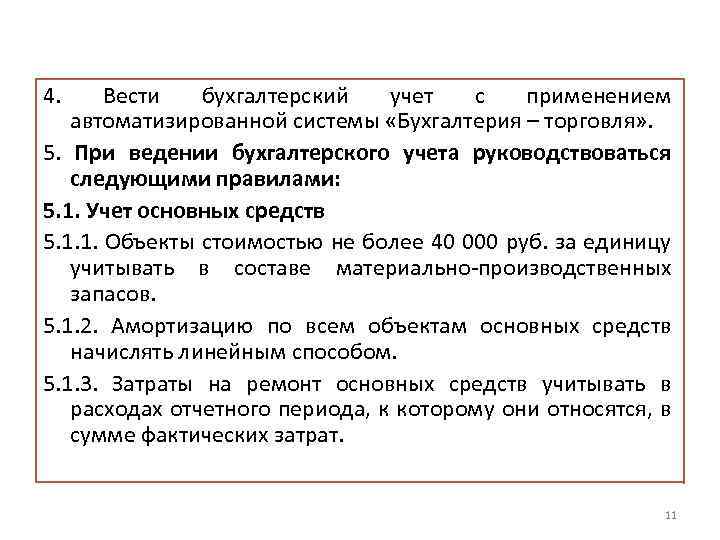 4. Вести бухгалтерский учет с применением автоматизированной системы «Бухгалтерия – торговля» . 5. При