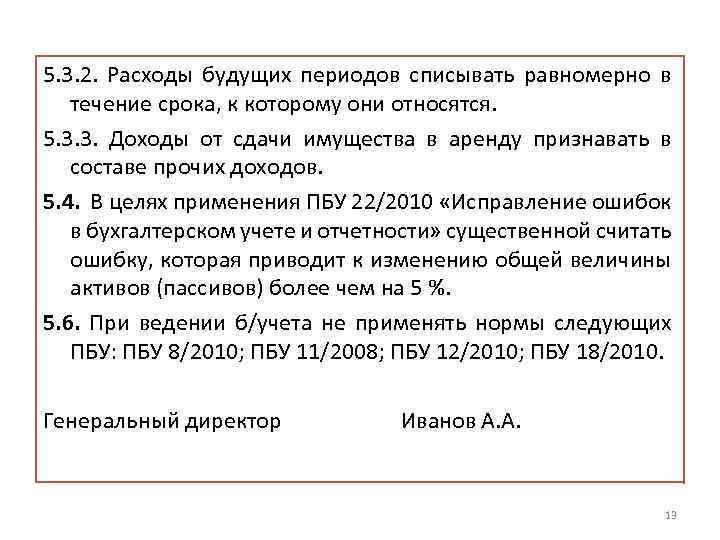 5. 3. 2. Расходы будущих периодов списывать равномерно в течение срока, к которому они