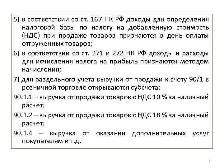 5) в соответствии со ст. 167 НК РФ доходы для определения налоговой базы по