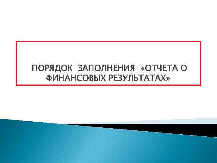 ПОРЯДОК ЗАПОЛНЕНИЯ «ОТЧЕТА О ФИНАНСОВЫХ РЕЗУЛЬТАТАХ» 1 
