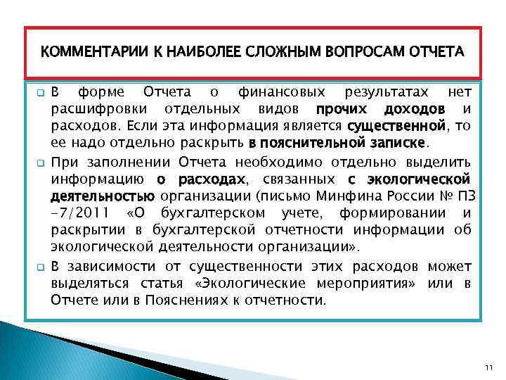 КОММЕНТАРИИ К НАИБОЛЕЕ СЛОЖНЫМ ВОПРОСАМ ОТЧЕТА q q q В форме Отчета о финансовых