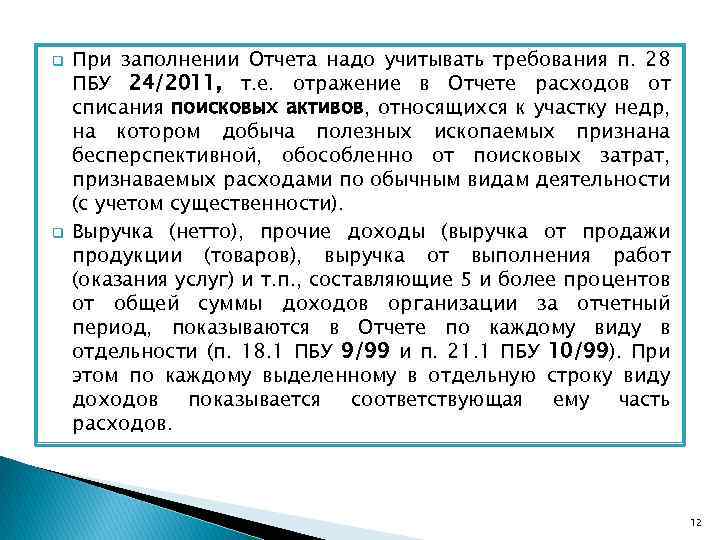 q q При заполнении Отчета надо учитывать требования п. 28 ПБУ 24/2011, т. е.