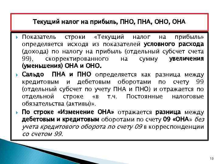 Текущий налог на прибыль, ПНО, ПНА, ОНО, ОНА Показатель строки «Текущий налог на прибыль»