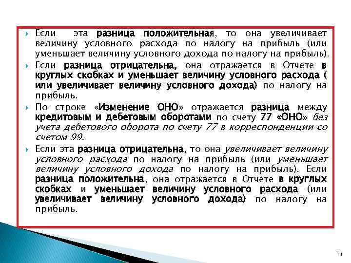  Если эта разница положительная, то она увеличивает величину условного расхода по налогу на