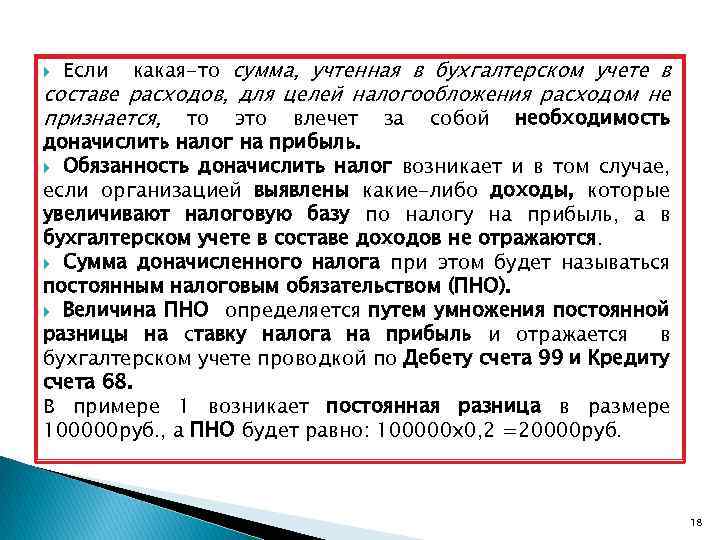  Если какая-то сумма, учтенная в бухгалтерском учете в составе расходов, для целей налогообложения