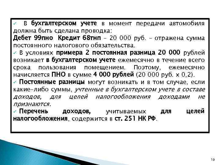 В бухгалтерском учете в момент передачи автомобиля должна быть сделана проводка: Дебет 99 пно