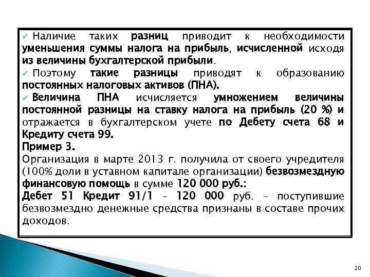 Наличие таких разниц приводит к необходимости уменьшения суммы налога на прибыль, исчисленной исходя из