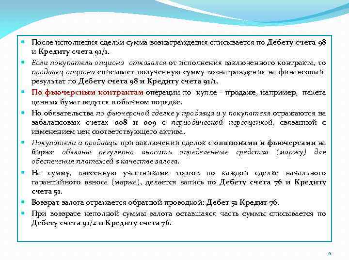 После исполнения сделки сумма вознаграждения списывается по Дебету счета 98 и Кредиту счета