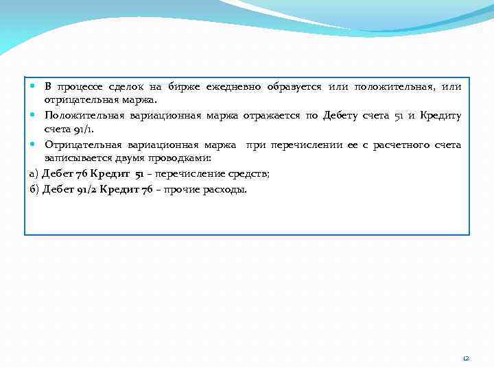  В процессе сделок на бирже ежедневно образуется или положительная, или отрицательная маржа. Положительная