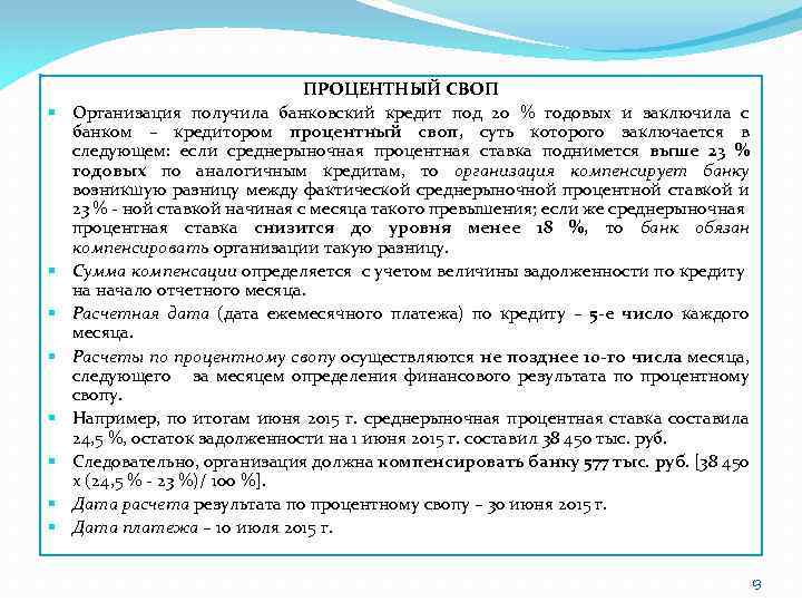 § § § § ПРОЦЕНТНЫЙ СВОП Организация получила банковский кредит под 20 % годовых