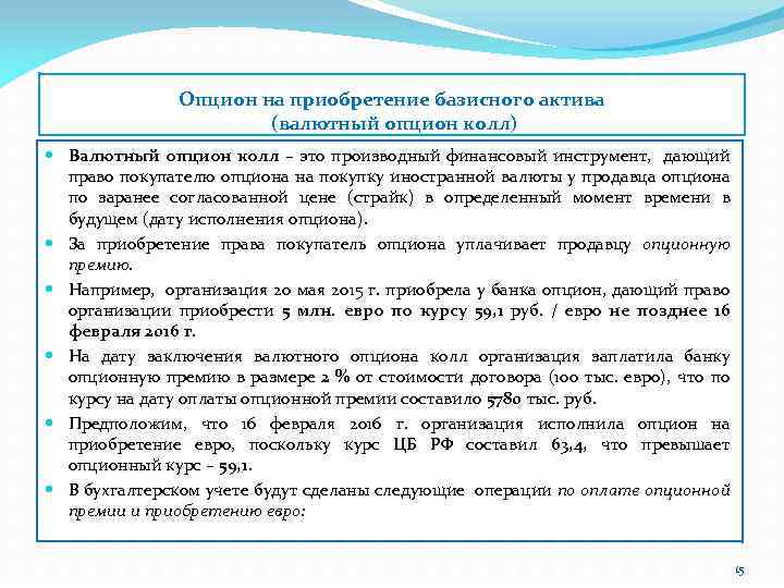 Опцион на приобретение базисного актива (валютный опцион колл) Валютный опцион колл – это производный