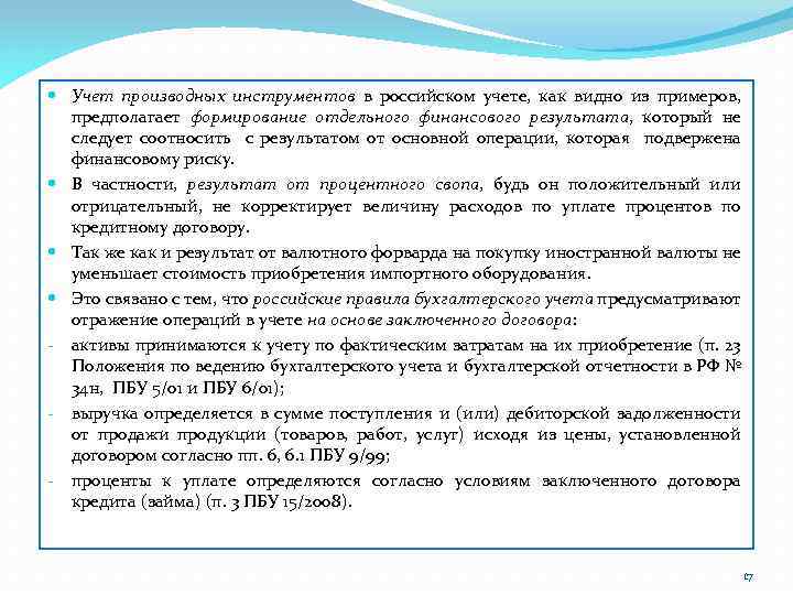  Учет производных инструментов в российском учете, как видно из примеров, предполагает формирование отдельного