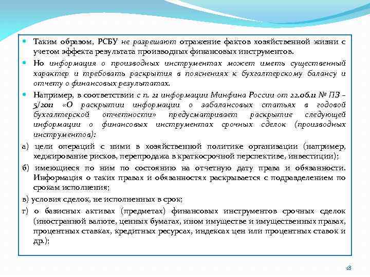  Таким образом, РСБУ не разрешают отражение фактов хозяйственной жизни с учетом эффекта результата