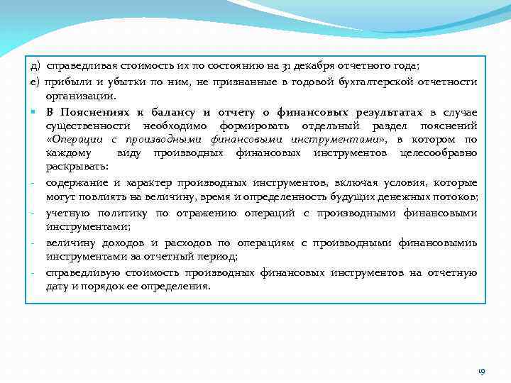 д) справедливая стоимость их по состоянию на 31 декабря отчетного года; е) прибыли и
