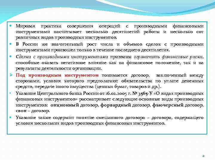  Мировая практика совершения операций с производными финансовыми инструментами насчитывает несколько десятилетий работы и