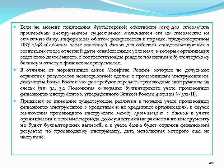  Если на момент подписания бухгалтерской отчетности текущая стоимость производных инструментов существенно отличается от