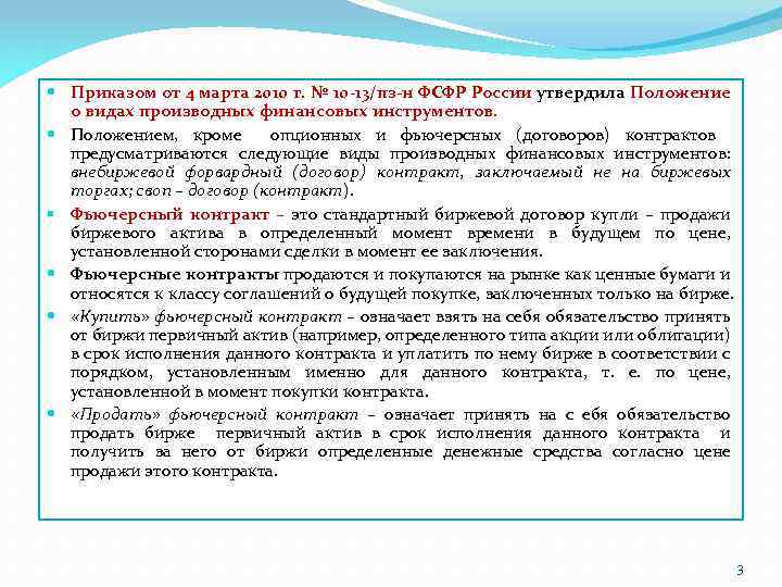  Приказом от 4 марта 2010 г. № 10 -13/пз-н ФСФР России утвердила Положение