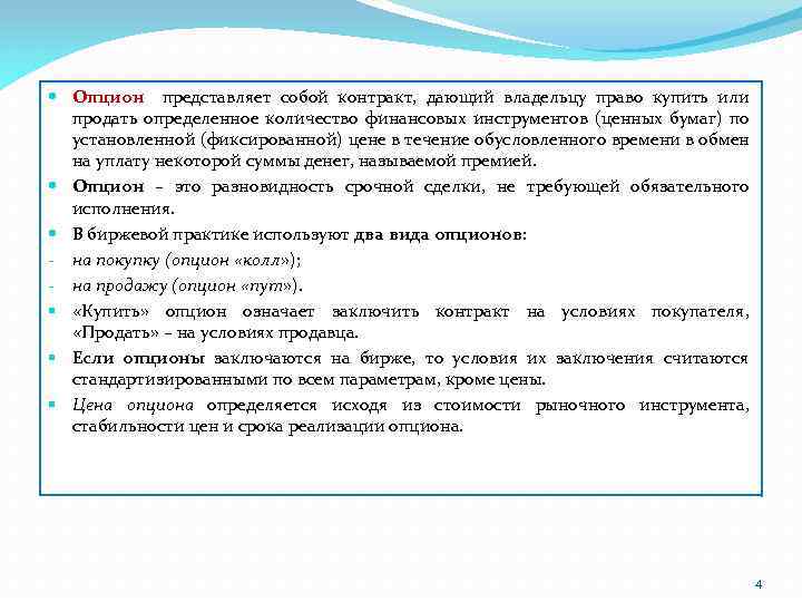  Опцион представляет собой контракт, дающий владельцу право купить или продать определенное количество финансовых