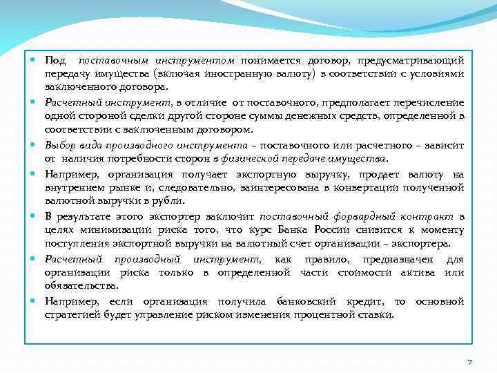  Под поставочным инструментом понимается договор, предусматривающий передачу имущества (включая иностранную валюту) в соответствии