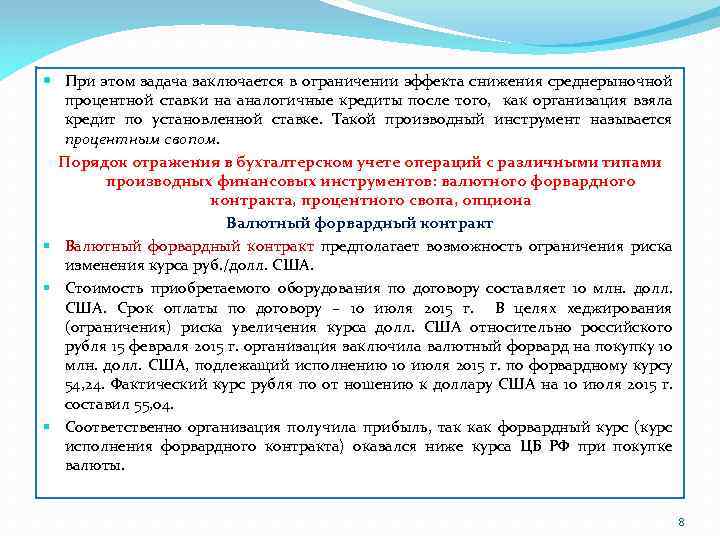  При этом задача заключается в ограничении эффекта снижения среднерыночной процентной ставки на аналогичные