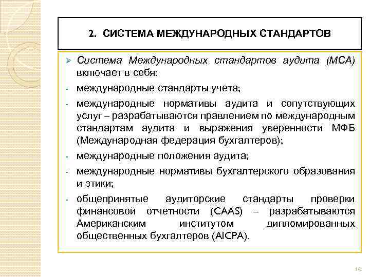 Необходимость международных стандартов. Система международных стандартов. Международные стандарты аудита. Международные стандарты аудиторской деятельности. Правильная структура международных стандартов аудита.