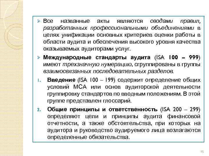 Все названные акты являются сводами правил, разработанных профессиональными объединениями в целях унификации основных критериев