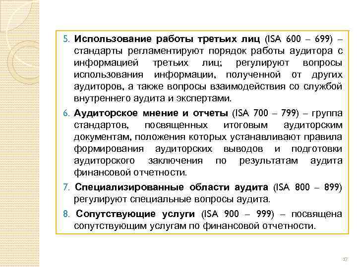 5. Использование работы третьих лиц (ISA 600 – 699) – стандарты регламентируют порядок работы